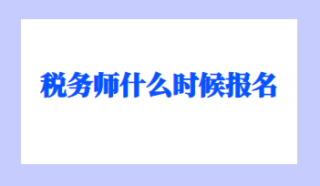 税务师什么时候报名