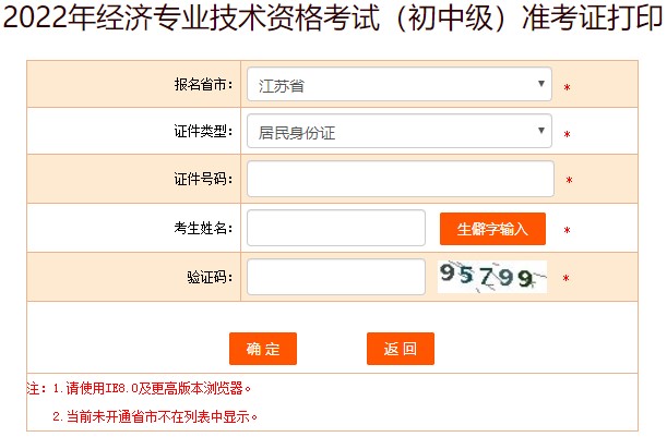 江苏2022年初级经济师准考证打印入口已开通！