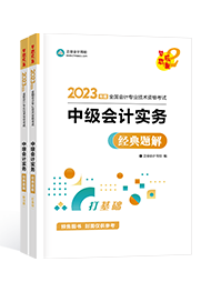 2023中级会计新手备考指南手册