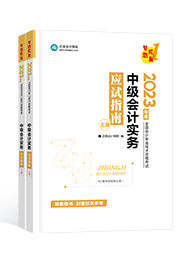 2023中级会计新手备考指南手册