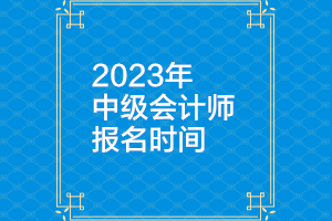 2023年青海中级会计职称报名条件及时间是多少啊？