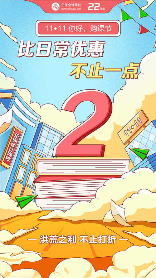 11▪11狂欢最后2天！白嫖初级会计新课！不可错过！