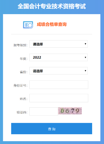 2022年中级会计考试成绩合格单可以查询了吗？是的！