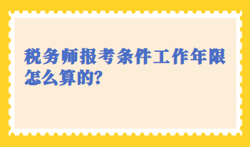 税务师报考条件工作年限怎么算