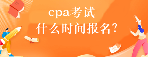 cpa考试什么时间报名？