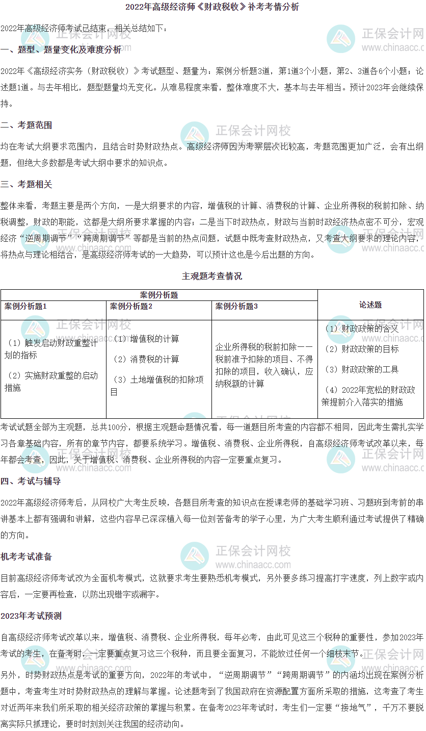 2022年高级经济师《财政税收》补考考情分析