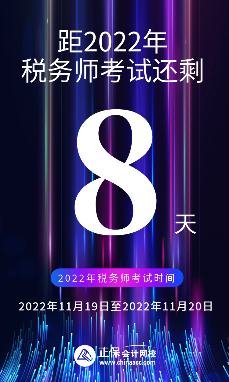 距2022年税务师考试还剩8天