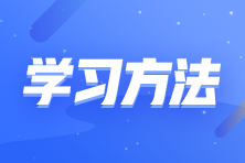 几个方法解决你备考初级会计注意力不集中的问题 拿走不谢