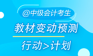2023中级会计职称教材变动预测