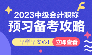 2023中级会计职称备考