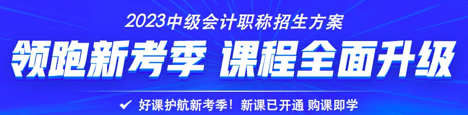 2023年中级会计备考书课搭配效率高 备考事半功倍！
