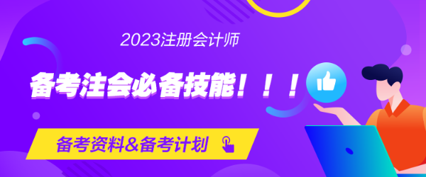 第一次备考注会的必备技能！！！