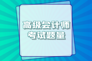 高级会计师考试题量