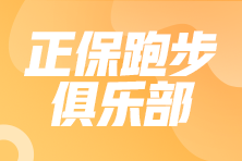 11月9日正保跑步俱乐部直播：马拉松赛后恢复注意事项