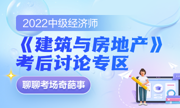 2022中级经济师《建筑与房地产》考后讨论专区