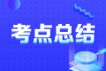 2022年初级经济师《经济基础知识》考试试题涉及考点总结