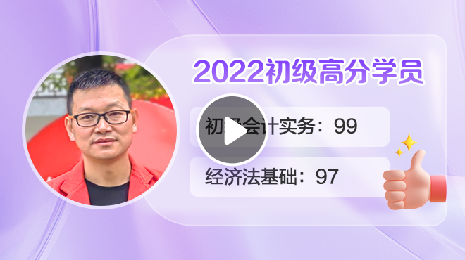 2022初级会计高分学员诸葛国余