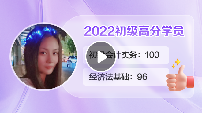 2022初级会计高分学员许银格