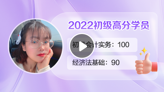 2022初级会计高分学员张青