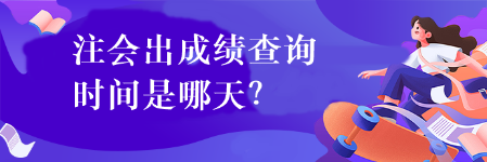 注会出成绩查询时间是哪天？