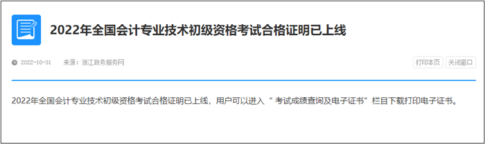 速查！此地2022年初级会计电子证书已发放！