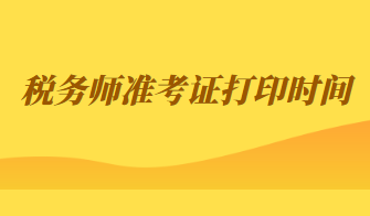 税务师准考证打印时间
