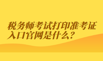 税务师考试打印准考证入口官网