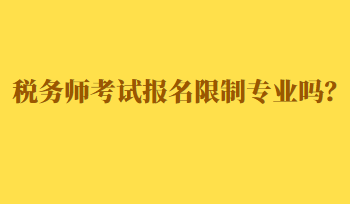 税务师考试报名限制专业吗？