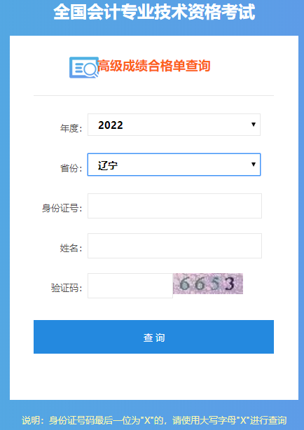 辽宁2022年高级会计师成绩合格单打印入口开通