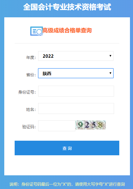 陕西2022年高级会计师成绩合格单打印入口开通