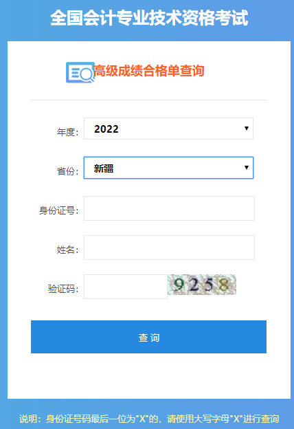 新疆2022年高级会计师成绩合格单打印入口开通