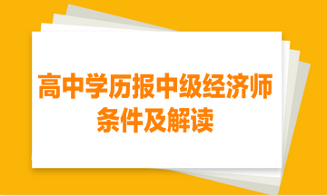 高中学历报中级经济师的条件及解读