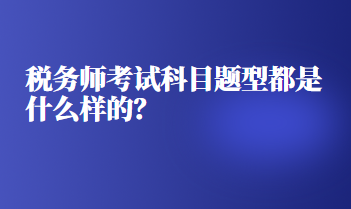 税务师考试科目题型都是什么样的？