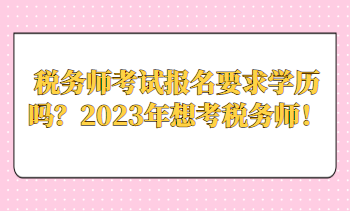 税务师考试报名要求学历吗？