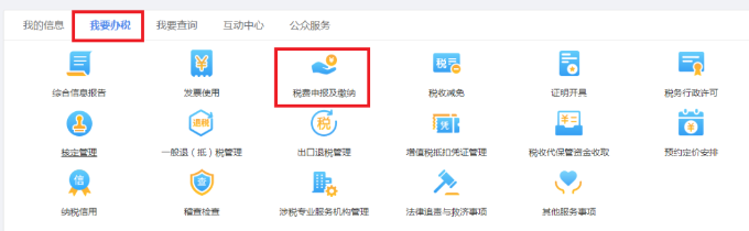 税费申报及缴纳