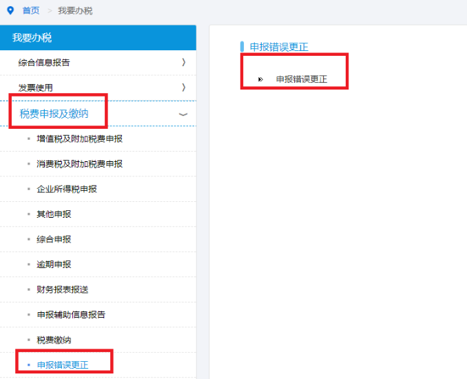 申报错误更正