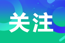 注会查分时间定了？！考生在哪里查询呢？