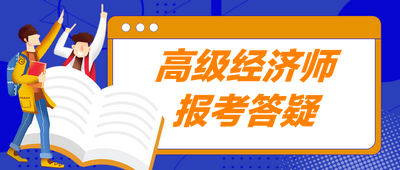 高级经济师报考答疑