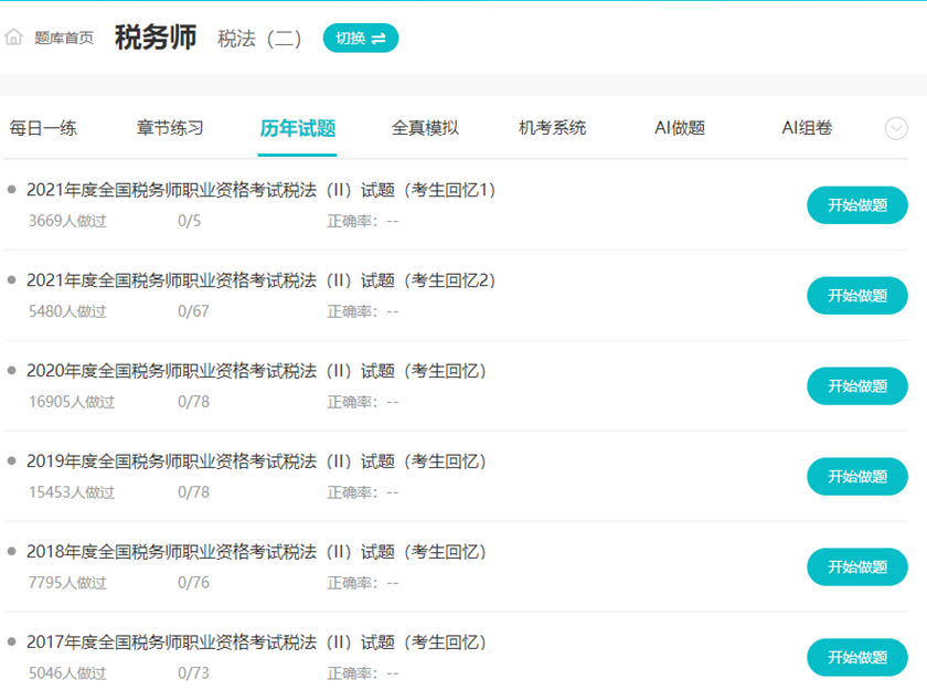 税务师税法二试题
