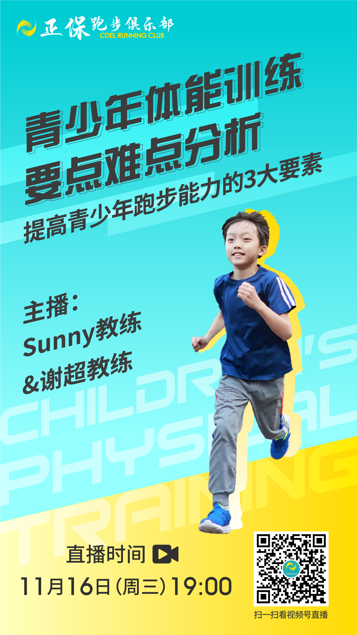 青少年体能训练