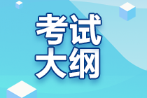 2023年初级会计考试大纲公布了吗？