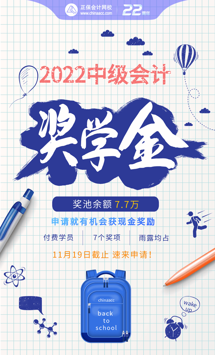 中级会计职称奖学金申请11月19日截止