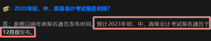 2023初级会计报名简章何时公布？报名安排在几月？官方回复来啦！
