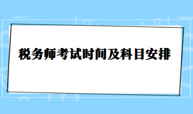 税务师考试时间及科目安排