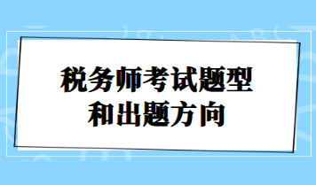 税务师考试题型和出题方向