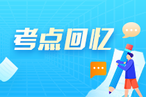 2022中级经济师《经济基础知识》补考试题涉及考点总结