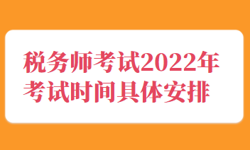 税务师考试2022年考试时间具体安排