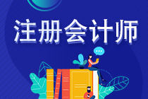 注册会计师报名条件是什么？报名时间和考试时间是哪天？