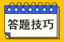 注会考试各题型答题技巧！你不知道的攻略都在这里