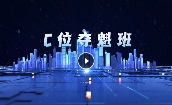 C位夺魁班